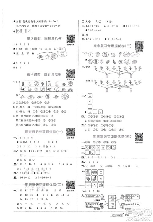 江西教育出版社2021阳光同学课时优化作业一年级数学上册BS北师版答案