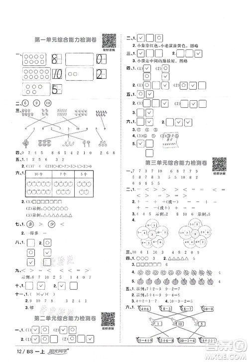 江西教育出版社2021阳光同学课时优化作业一年级数学上册BS北师版答案