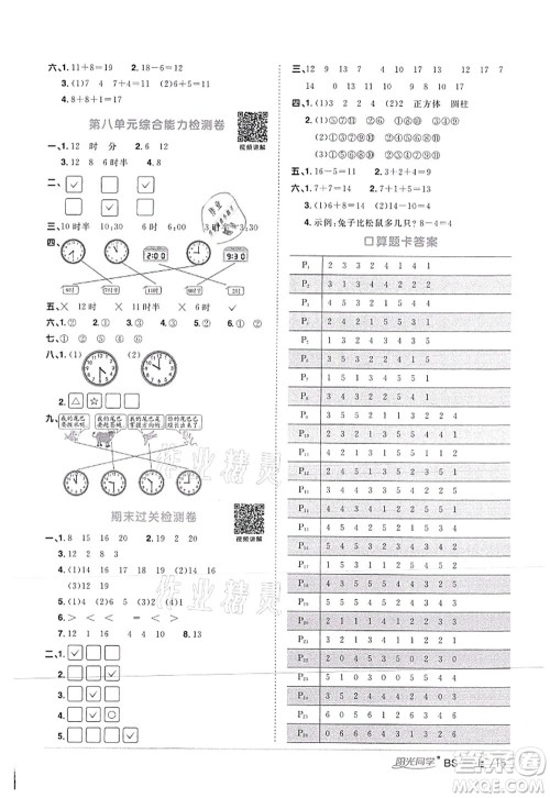 江西教育出版社2021阳光同学课时优化作业一年级数学上册BS北师版答案