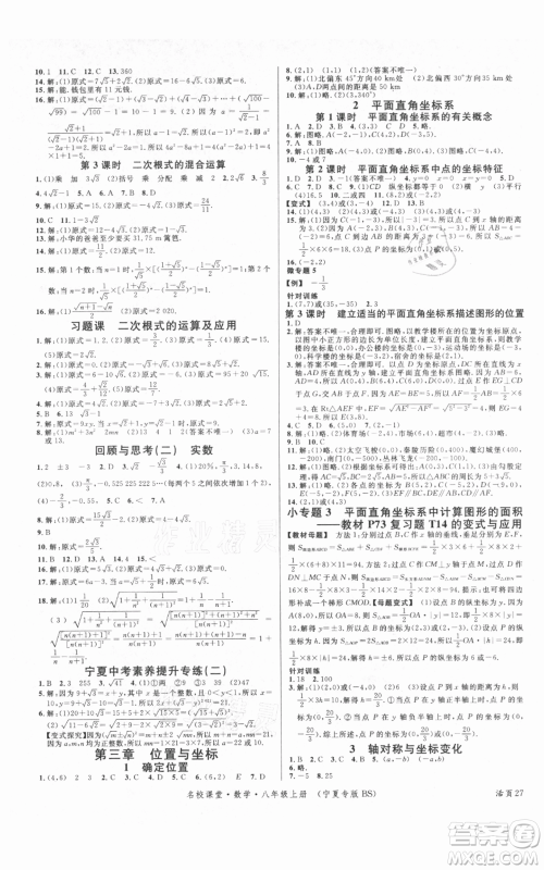 吉林教育出版社2021名校课堂八年级上册数学北师大版宁夏专版参考答案