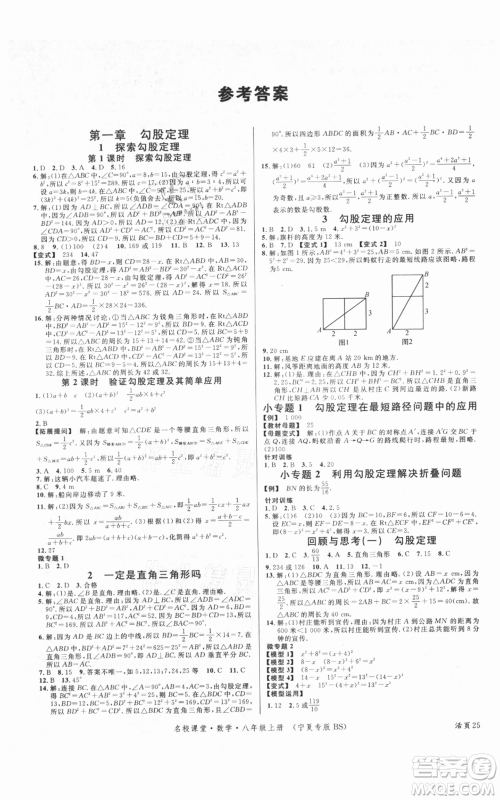 吉林教育出版社2021名校课堂八年级上册数学北师大版宁夏专版参考答案