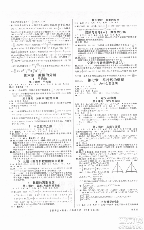 吉林教育出版社2021名校课堂八年级上册数学北师大版宁夏专版参考答案