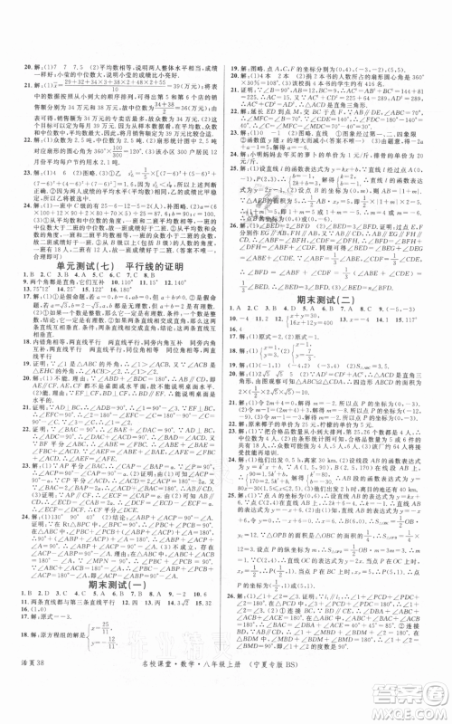 吉林教育出版社2021名校课堂八年级上册数学北师大版宁夏专版参考答案