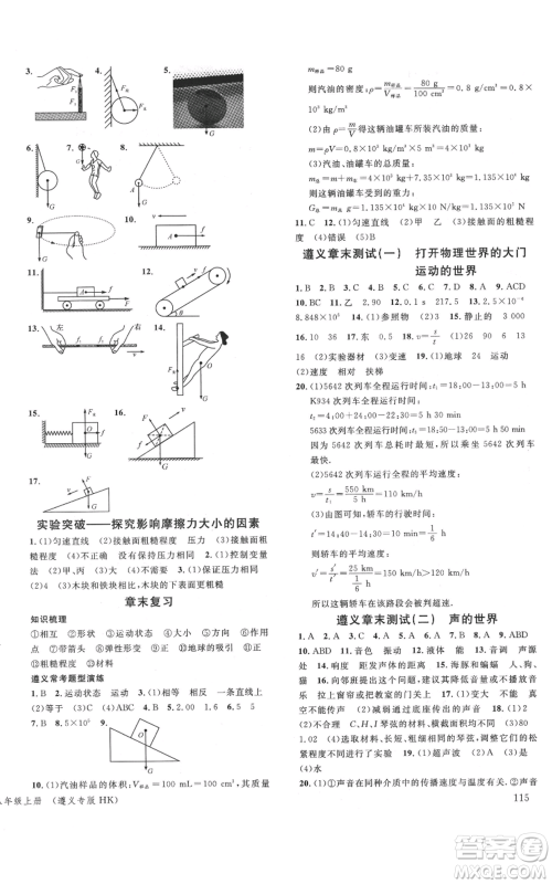 云南科技出版社2021名校课堂八年级上册物理沪科版遵义专版参考答案 云南科技出版社2021名校课堂八年级上册物理沪科版遵义专版参考答案