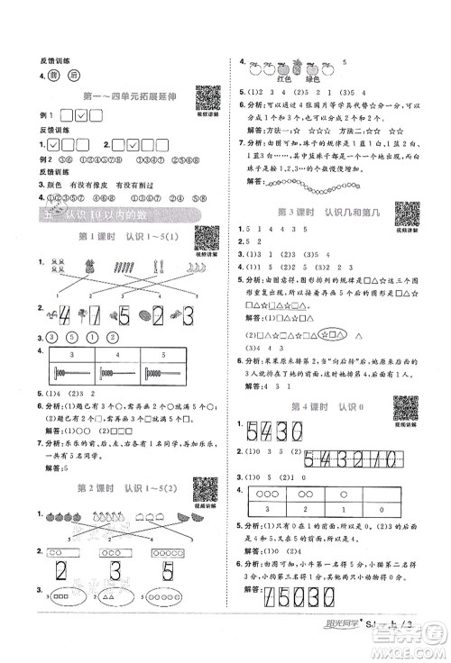 江西教育出版社2021阳光同学课时优化作业一年级数学上册SJ苏教版宁德专版答案