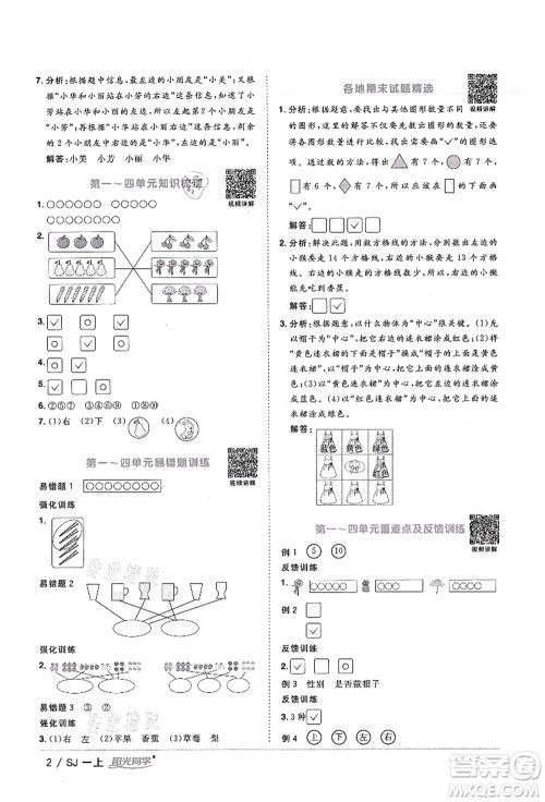 江西教育出版社2021阳光同学课时优化作业一年级数学上册SJ苏教版宁德专版答案