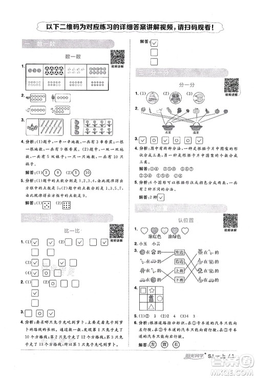 江西教育出版社2021阳光同学课时优化作业一年级数学上册SJ苏教版宁德专版答案