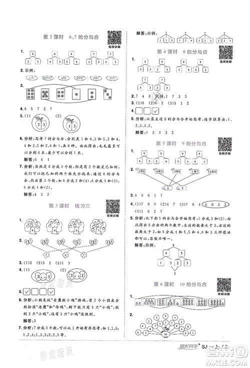 江西教育出版社2021阳光同学课时优化作业一年级数学上册SJ苏教版宁德专版答案