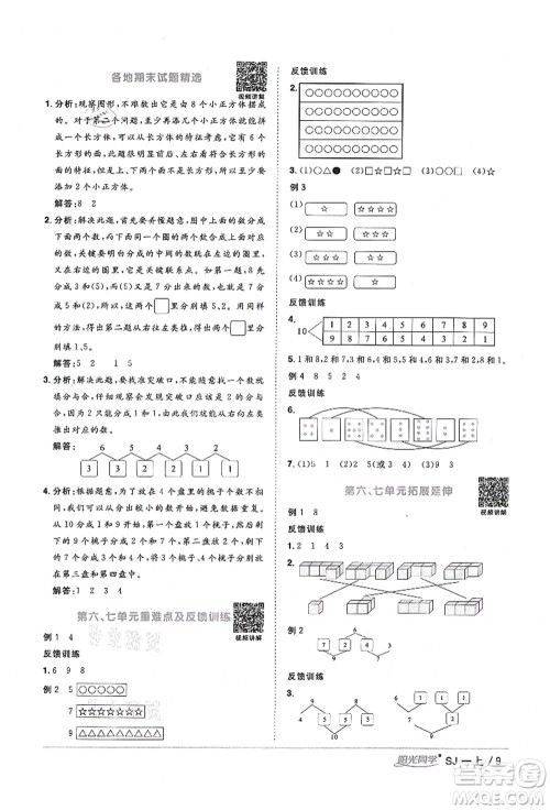 江西教育出版社2021阳光同学课时优化作业一年级数学上册SJ苏教版宁德专版答案