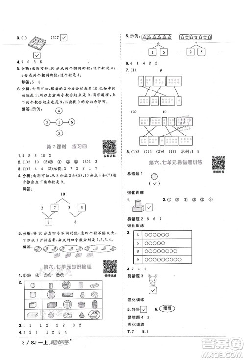 江西教育出版社2021阳光同学课时优化作业一年级数学上册SJ苏教版宁德专版答案