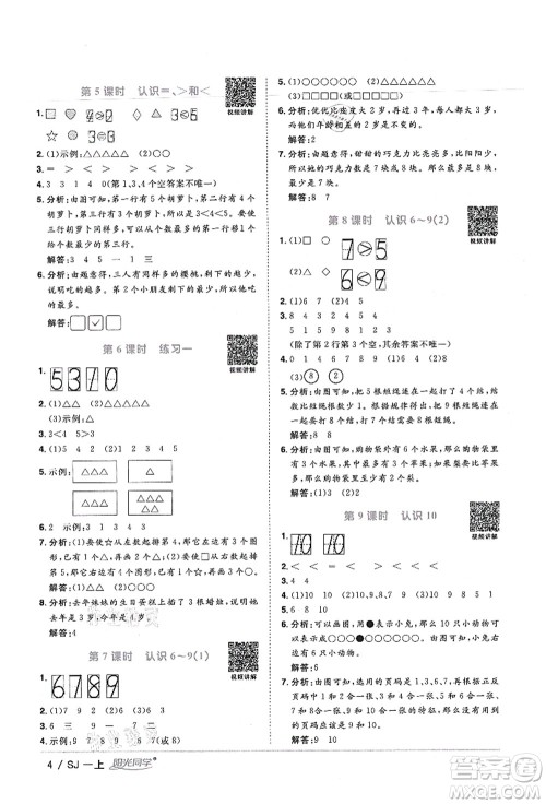 江西教育出版社2021阳光同学课时优化作业一年级数学上册SJ苏教版宁德专版答案