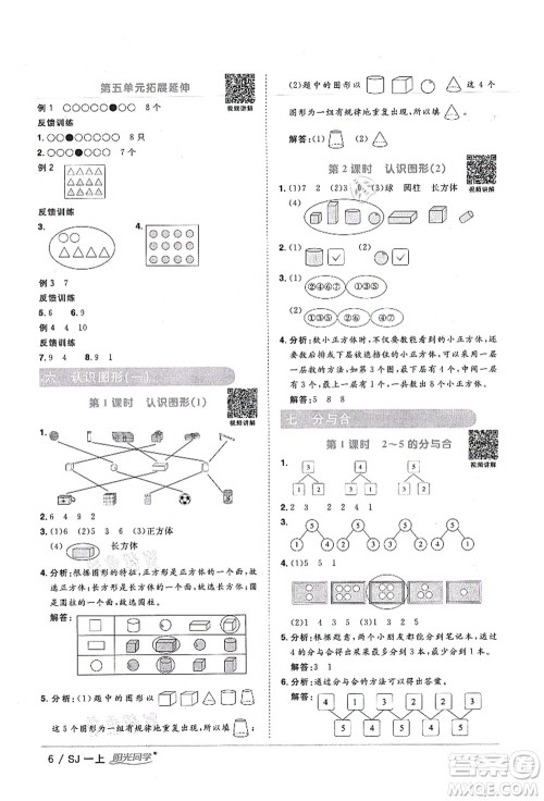 江西教育出版社2021阳光同学课时优化作业一年级数学上册SJ苏教版宁德专版答案