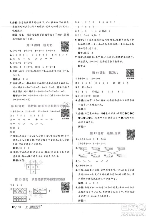 江西教育出版社2021阳光同学课时优化作业一年级数学上册SJ苏教版宁德专版答案