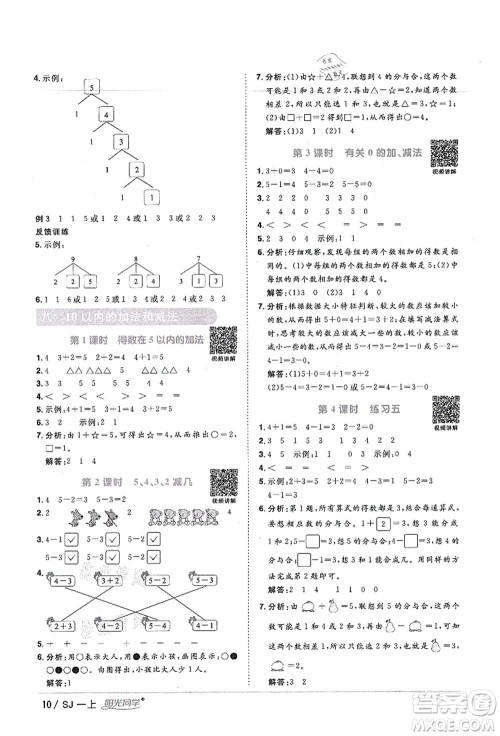 江西教育出版社2021阳光同学课时优化作业一年级数学上册SJ苏教版宁德专版答案