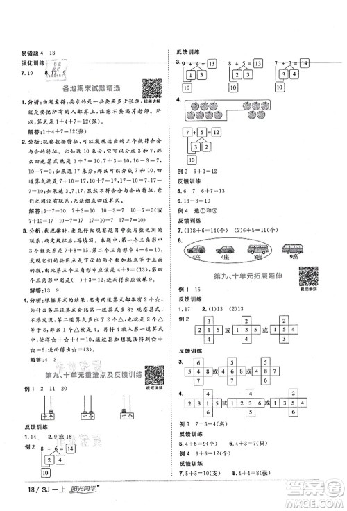 江西教育出版社2021阳光同学课时优化作业一年级数学上册SJ苏教版宁德专版答案