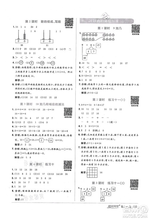 江西教育出版社2021阳光同学课时优化作业一年级数学上册SJ苏教版宁德专版答案