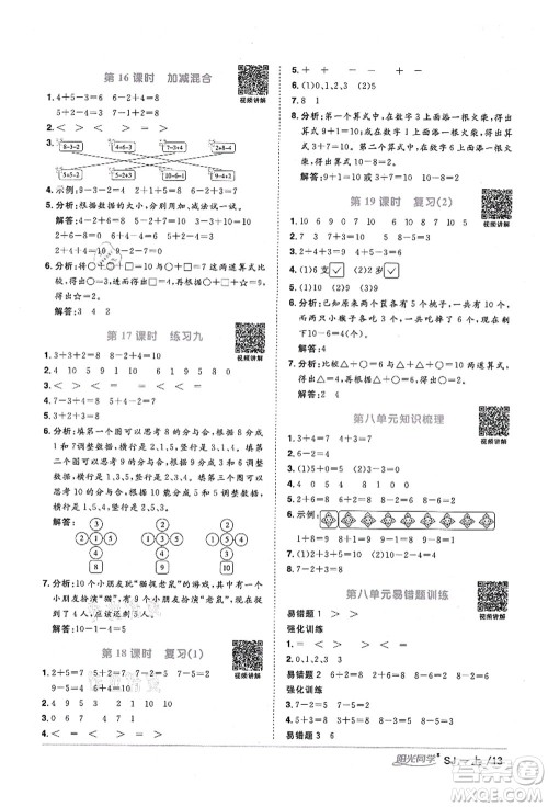 江西教育出版社2021阳光同学课时优化作业一年级数学上册SJ苏教版宁德专版答案