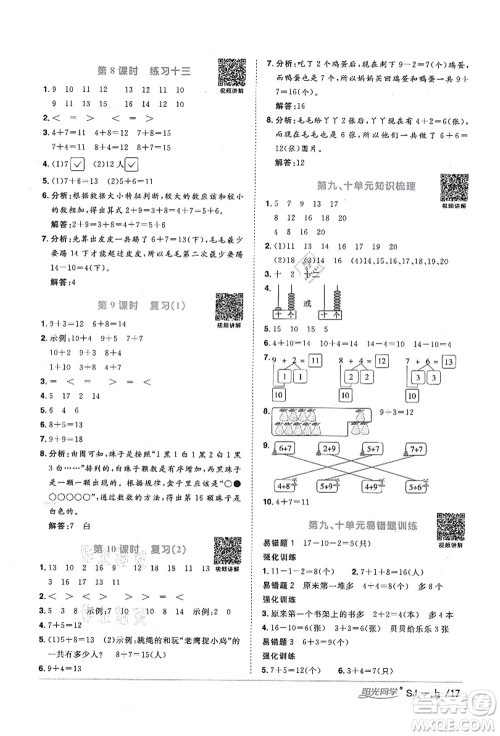 江西教育出版社2021阳光同学课时优化作业一年级数学上册SJ苏教版宁德专版答案