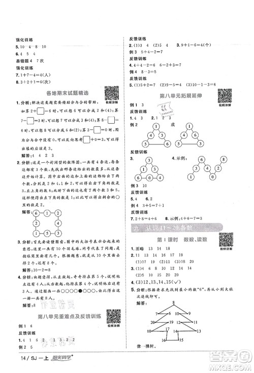 江西教育出版社2021阳光同学课时优化作业一年级数学上册SJ苏教版宁德专版答案