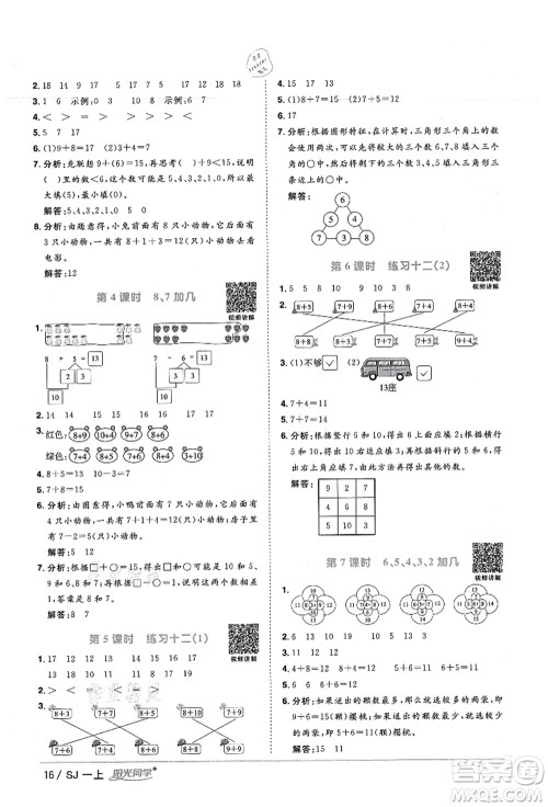 江西教育出版社2021阳光同学课时优化作业一年级数学上册SJ苏教版宁德专版答案