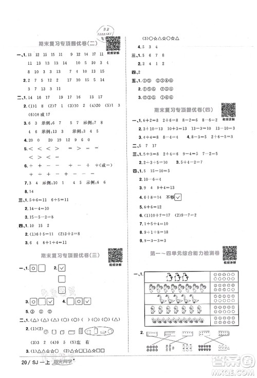 江西教育出版社2021阳光同学课时优化作业一年级数学上册SJ苏教版宁德专版答案