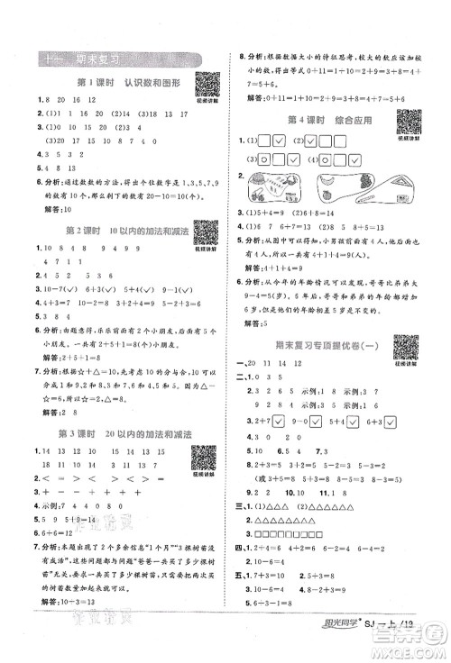 江西教育出版社2021阳光同学课时优化作业一年级数学上册SJ苏教版宁德专版答案