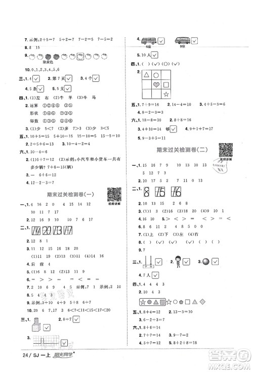 江西教育出版社2021阳光同学课时优化作业一年级数学上册SJ苏教版宁德专版答案