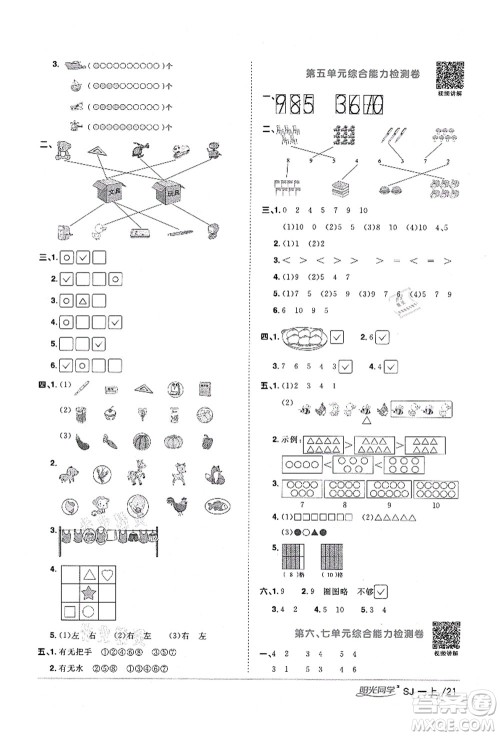 江西教育出版社2021阳光同学课时优化作业一年级数学上册SJ苏教版宁德专版答案