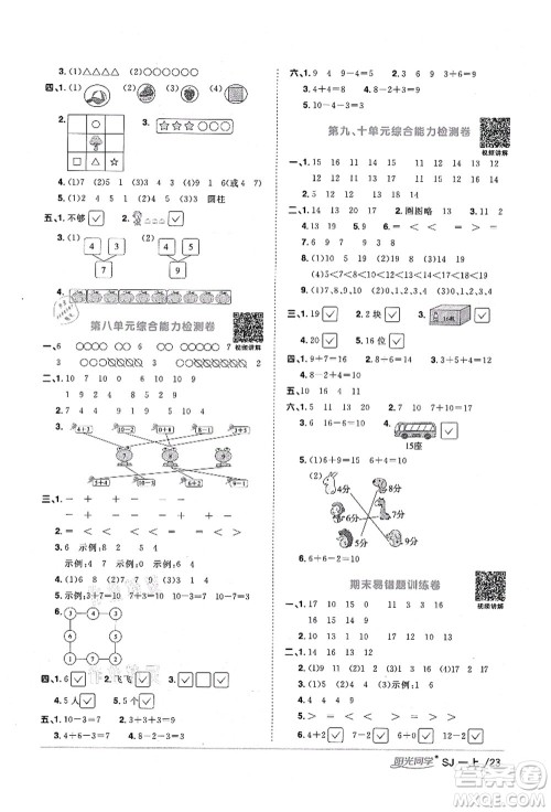 江西教育出版社2021阳光同学课时优化作业一年级数学上册SJ苏教版宁德专版答案