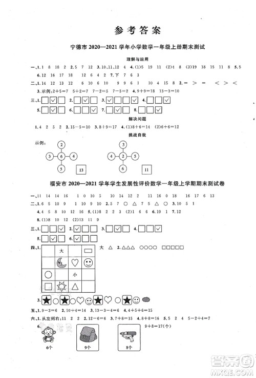 江西教育出版社2021阳光同学课时优化作业一年级数学上册SJ苏教版宁德专版答案