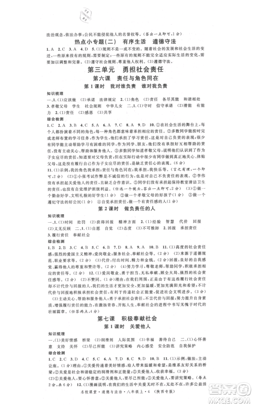 安徽师范大学出版社2021名校课堂八年级上册道德与法治背记手册人教版陕西专版参考答案 安徽师范大学出版社2021名校课堂八年级上册道德与法治背记手册人教版陕西专版参考答案