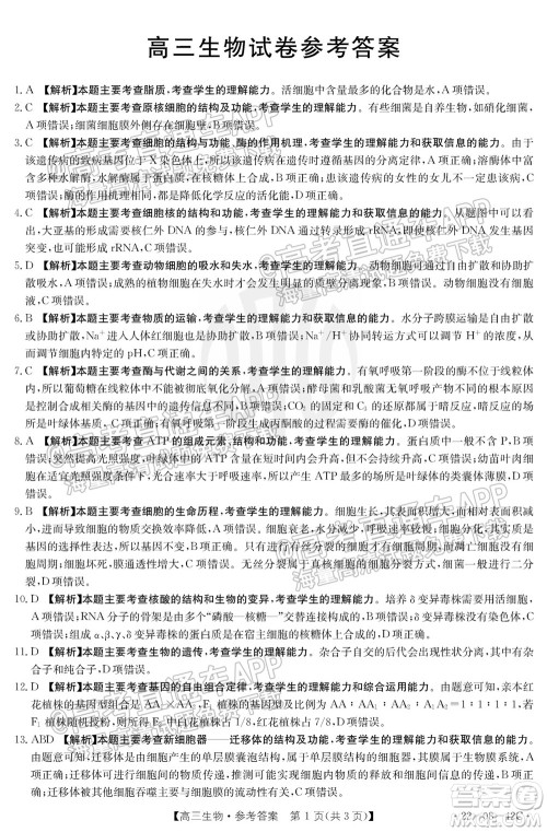 2022届湖南金太阳高三9月联考生物试卷及答案 2022届湖南金太阳高三9月联考生物试卷及答案