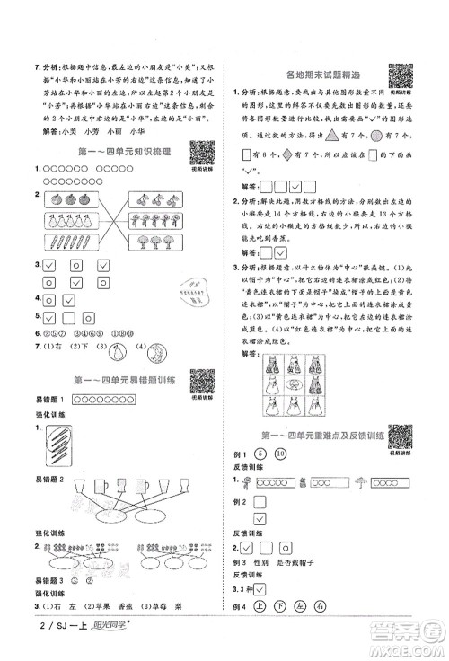 江西教育出版社2021阳光同学课时优化作业一年级数学上册SJ苏教版淮宿连专版答案 江西教育出版社2021阳光同学课时优化作业一年级数学上册SJ苏教版淮宿连专版答案