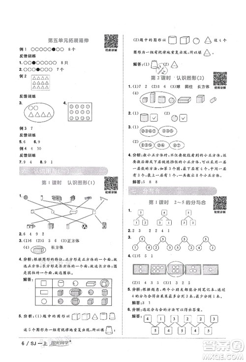江西教育出版社2021阳光同学课时优化作业一年级数学上册SJ苏教版淮宿连专版答案 江西教育出版社2021阳光同学课时优化作业一年级数学上册SJ苏教版淮宿连专版答案