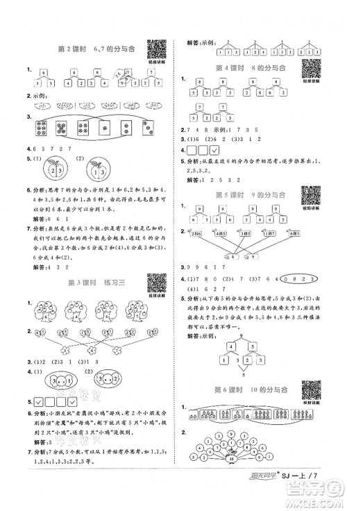 江西教育出版社2021阳光同学课时优化作业一年级数学上册SJ苏教版淮宿连专版答案 江西教育出版社2021阳光同学课时优化作业一年级数学上册SJ苏教版淮宿连专版答案