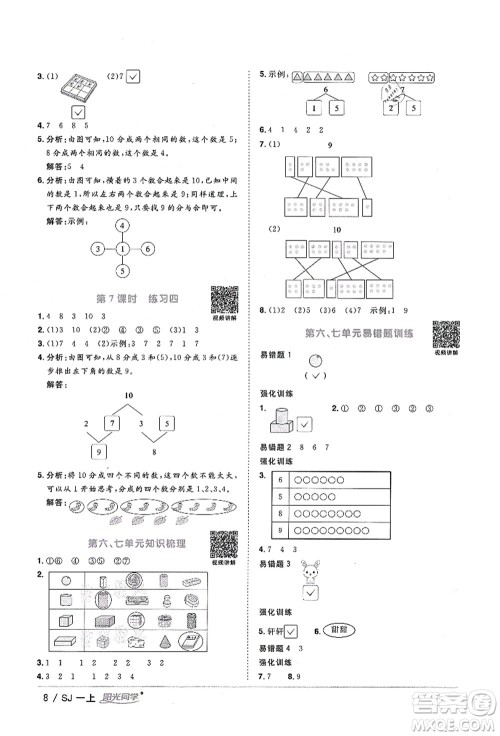 江西教育出版社2021阳光同学课时优化作业一年级数学上册SJ苏教版淮宿连专版答案 江西教育出版社2021阳光同学课时优化作业一年级数学上册SJ苏教版淮宿连专版答案