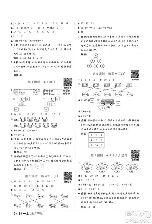 江西教育出版社2021阳光同学课时优化作业一年级数学上册SJ苏教版淮宿连专版答案 江西教育出版社2021阳光同学课时优化作业一年级数学上册SJ苏教版淮宿连专版答案