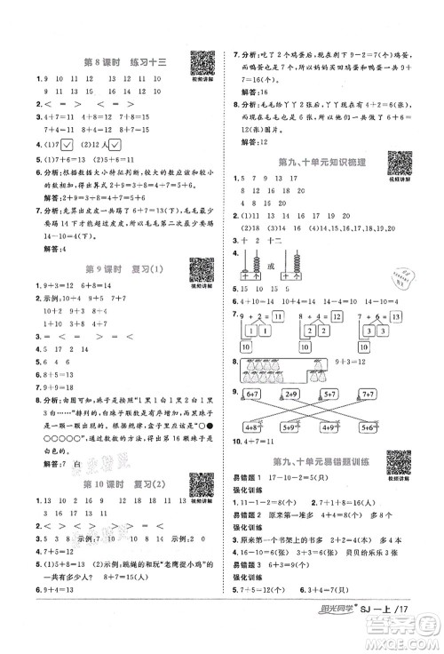 江西教育出版社2021阳光同学课时优化作业一年级数学上册SJ苏教版淮宿连专版答案 江西教育出版社2021阳光同学课时优化作业一年级数学上册SJ苏教版淮宿连专版答案