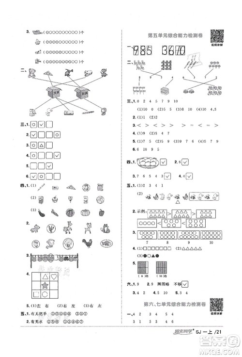 江西教育出版社2021阳光同学课时优化作业一年级数学上册SJ苏教版淮宿连专版答案 江西教育出版社2021阳光同学课时优化作业一年级数学上册SJ苏教版淮宿连专版答案