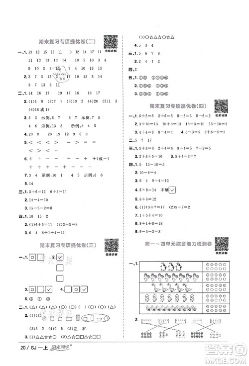 江西教育出版社2021阳光同学课时优化作业一年级数学上册SJ苏教版淮宿连专版答案 江西教育出版社2021阳光同学课时优化作业一年级数学上册SJ苏教版淮宿连专版答案