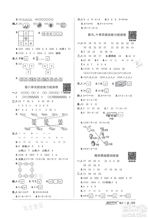 江西教育出版社2021阳光同学课时优化作业一年级数学上册SJ苏教版淮宿连专版答案 江西教育出版社2021阳光同学课时优化作业一年级数学上册SJ苏教版淮宿连专版答案