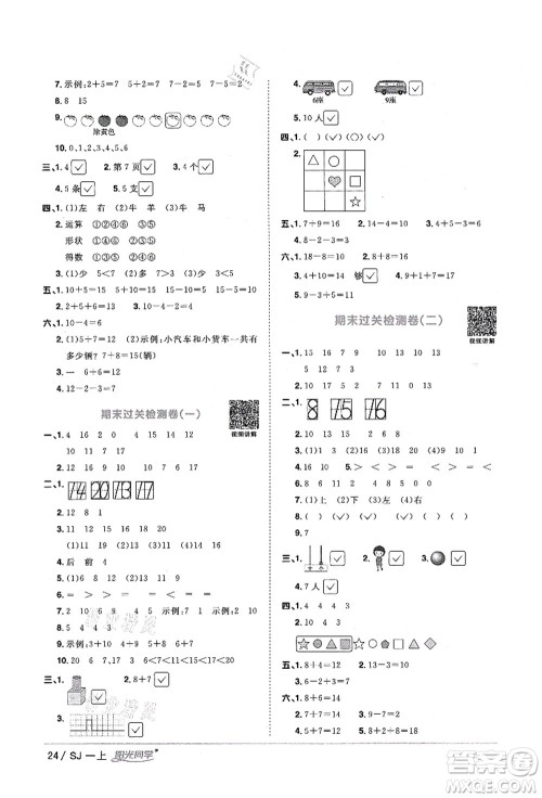 江西教育出版社2021阳光同学课时优化作业一年级数学上册SJ苏教版淮宿连专版答案 江西教育出版社2021阳光同学课时优化作业一年级数学上册SJ苏教版淮宿连专版答案