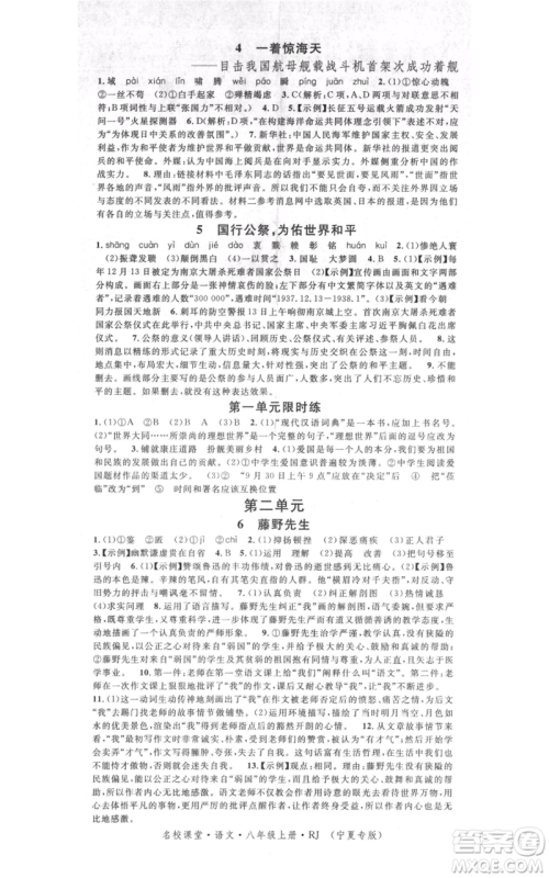 吉林教育出版社2021名校课堂八年级上册语文人教版晨读手册宁夏专版参考答案 吉林教育出版社2021名校课堂八年级上册语文人教版晨读手册宁夏专版参考答案