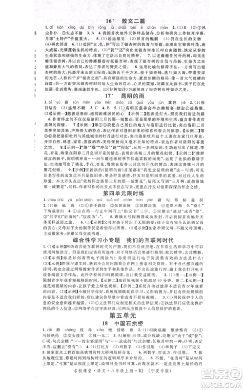吉林教育出版社2021名校课堂八年级上册语文人教版晨读手册宁夏专版参考答案 吉林教育出版社2021名校课堂八年级上册语文人教版晨读手册宁夏专版参考答案
