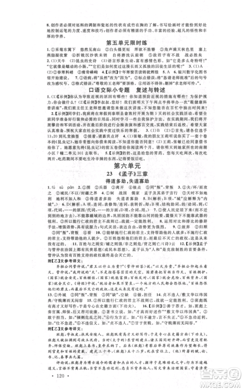 吉林教育出版社2021名校课堂八年级上册语文人教版晨读手册宁夏专版参考答案 吉林教育出版社2021名校课堂八年级上册语文人教版晨读手册宁夏专版参考答案