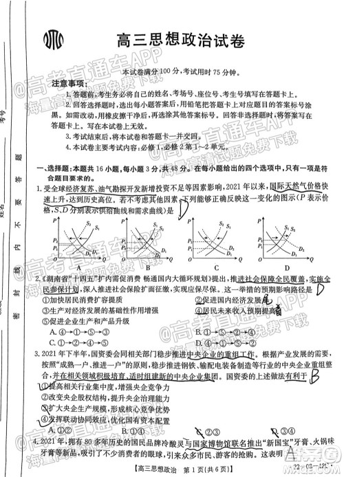 2022届湖南金太阳高三9月联考思想政治试卷及答案