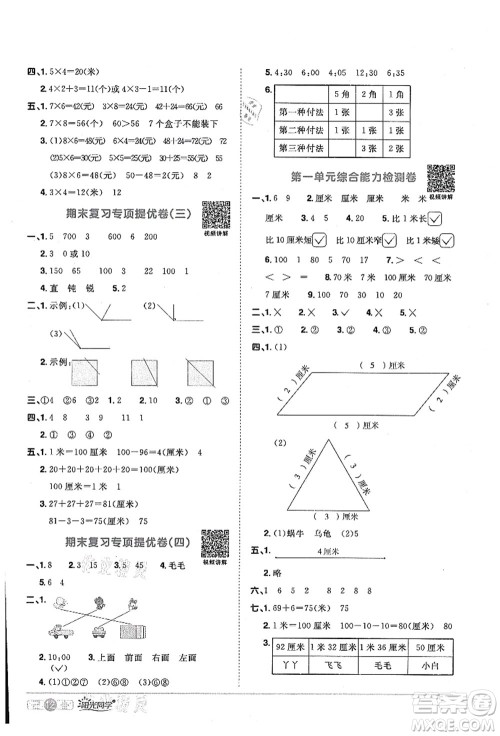 江西教育出版社2021阳光同学课时优化作业二年级数学上册RJ人教版答案