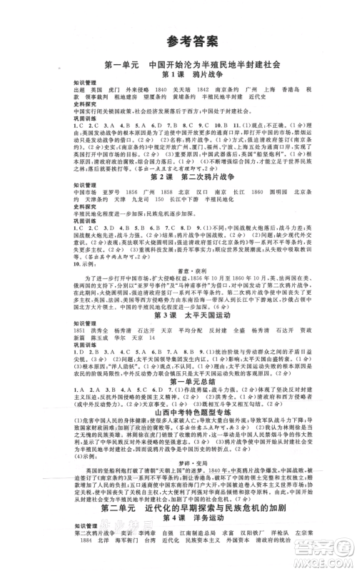 广东经济出版社2021名校课堂八年级上册历史人教版背记手册山西专版参考答案 广东经济出版社2021名校课堂八年级上册历史人教版背记手册山西专版参考答案
