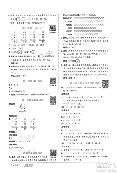 江西教育出版社2021阳光同学课时优化作业二年级数学上册SJ苏教版答案