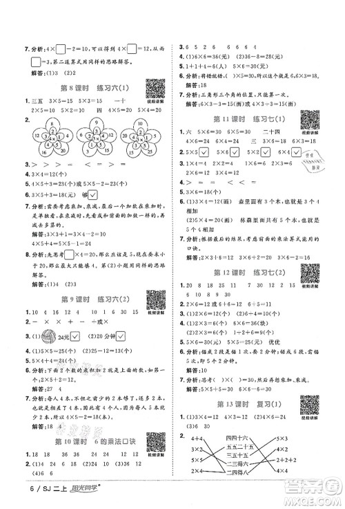 江西教育出版社2021阳光同学课时优化作业二年级数学上册SJ苏教版答案